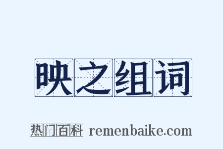 映之组词是什么意思的图片